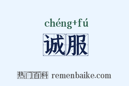 诚服是什么意思的图片